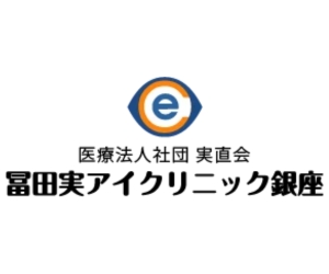 冨田実アイクリニック銀座